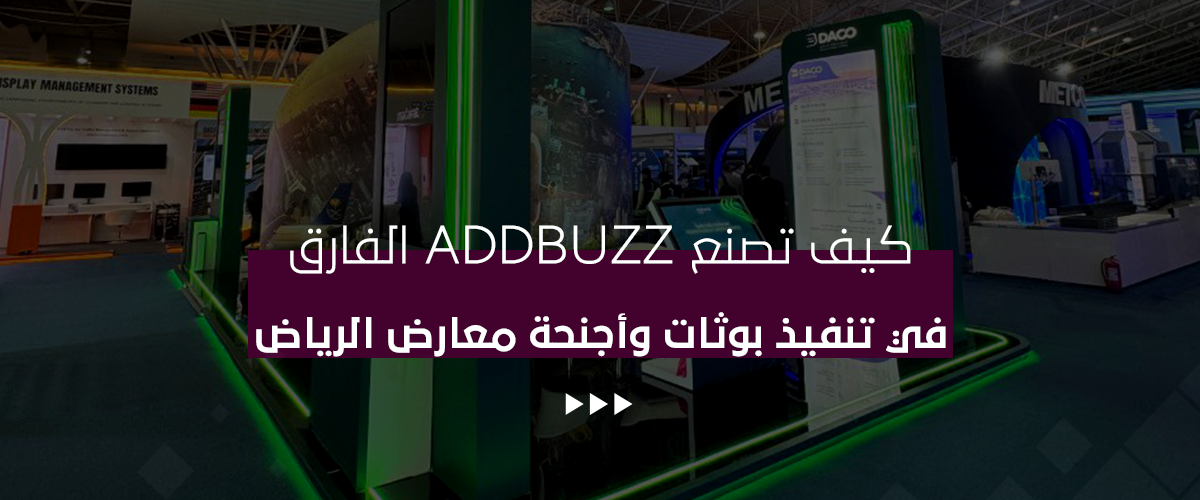 تنفيذ بوثات وأجنحة المعارض