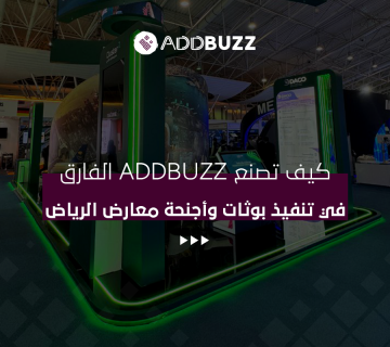 تنفيذ بوثات وأجنحة المعارض