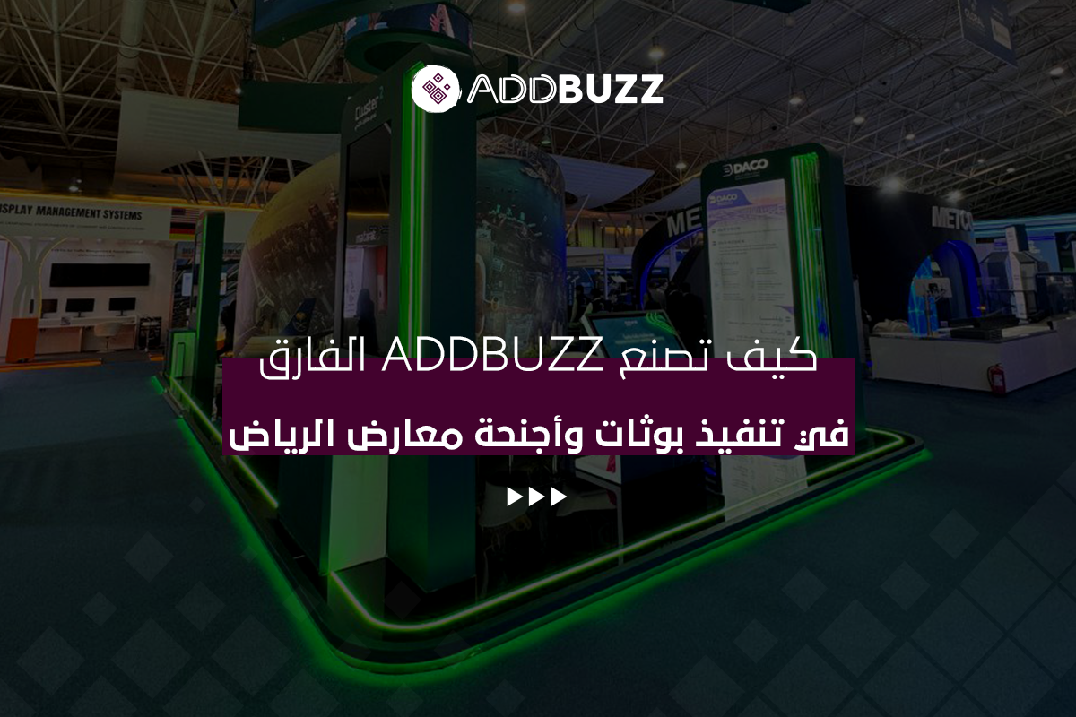 تنفيذ بوثات وأجنحة المعارض