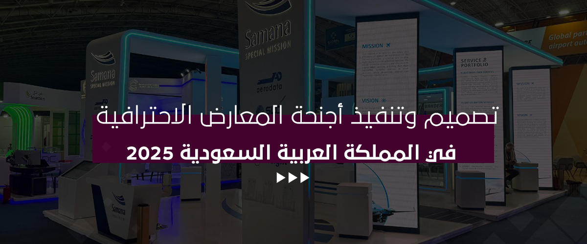 تصميم وتنفيذ أجنحة المعارض