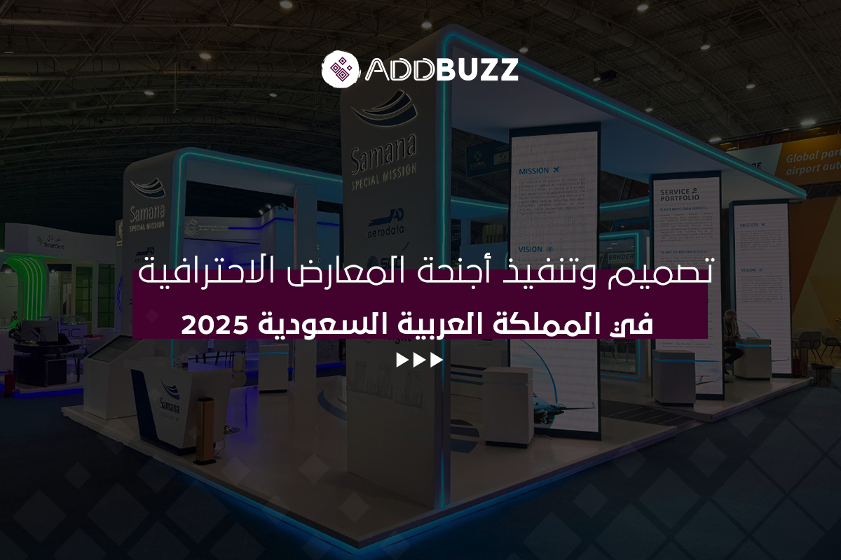 تصميم وتنفيذ أجنحة المعارض