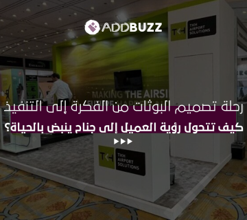 رحلة تصميم البوثات