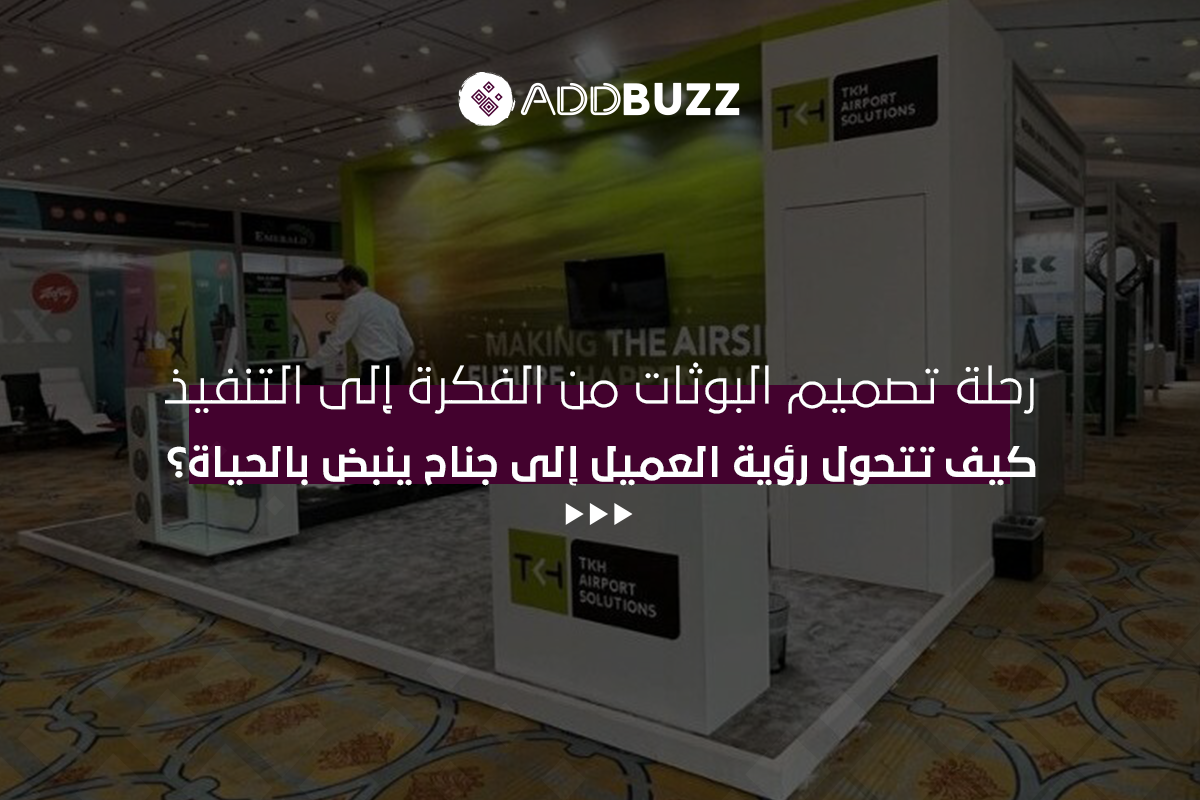 رحلة تصميم البوثات
