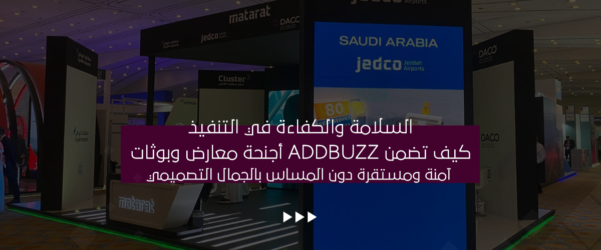 أجنحة معارض وبوثات آمنة