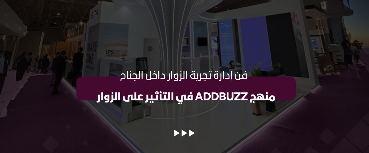 إدارة تجربة الزوار