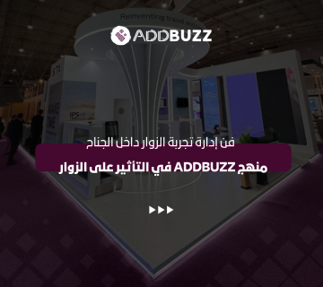 إدارة تجربة الزوار