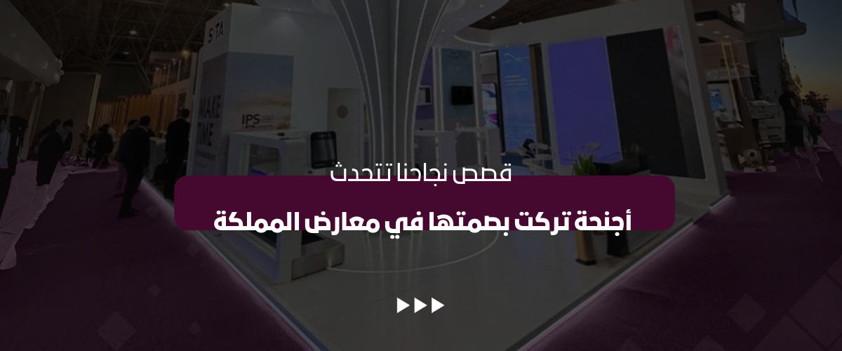 أجنحة المعارض