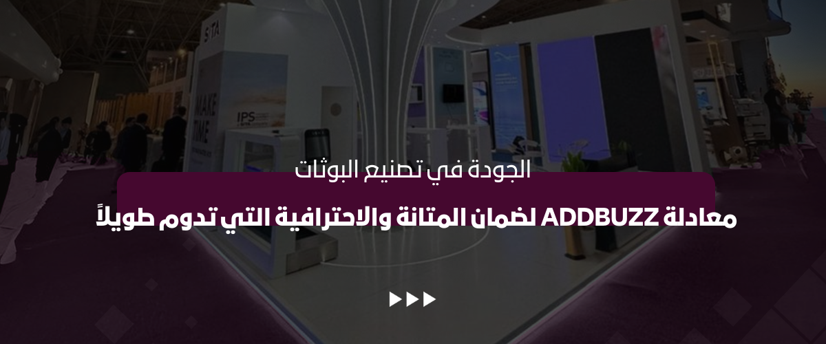الجودة في تصنيع البوثات