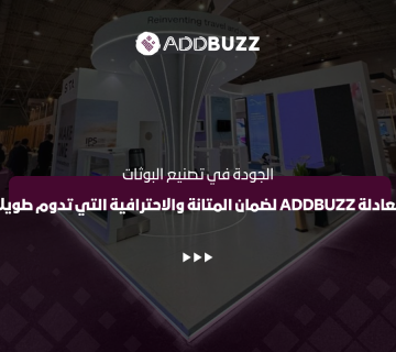 الجودة في تصنيع البوثات