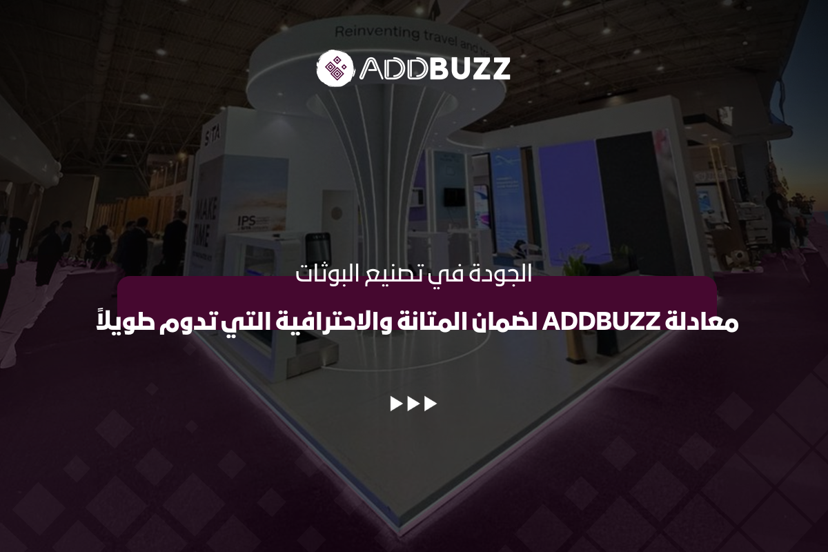 الجودة في تصنيع البوثات